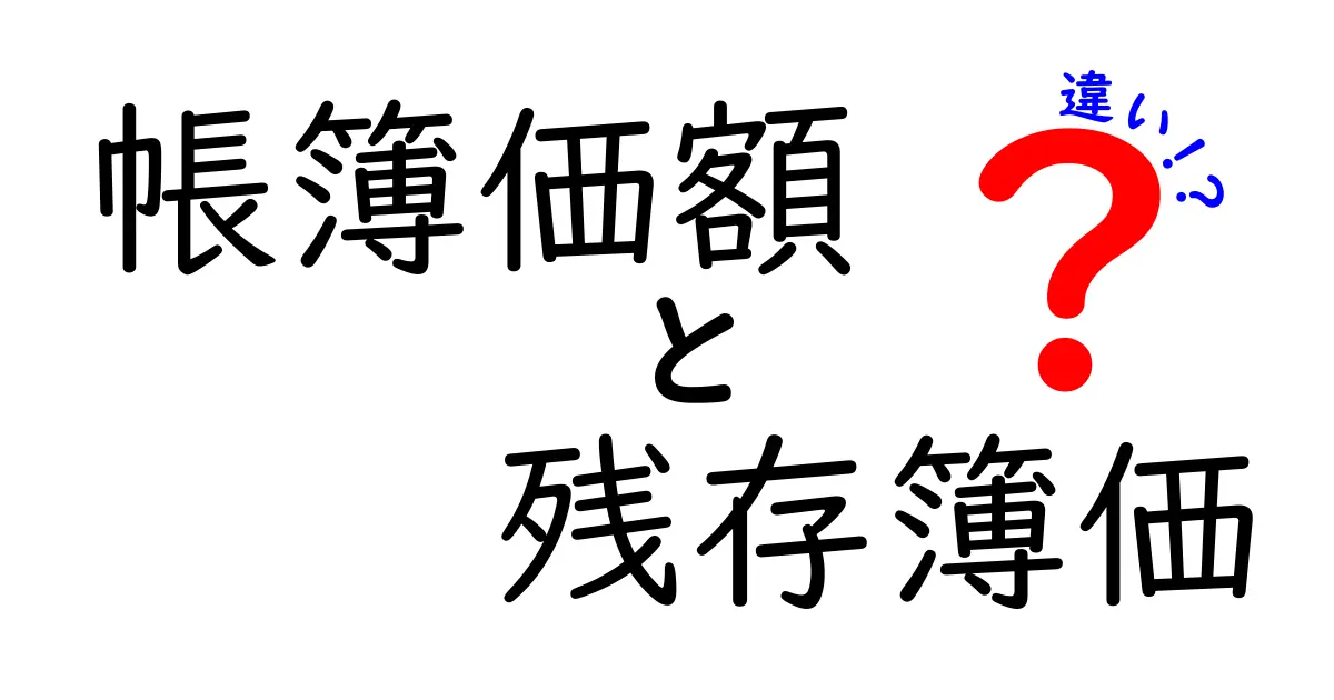 帳簿価額と残存簿価の違いをわかりやすく解説！会計初心者でも理解できるポイントとは？