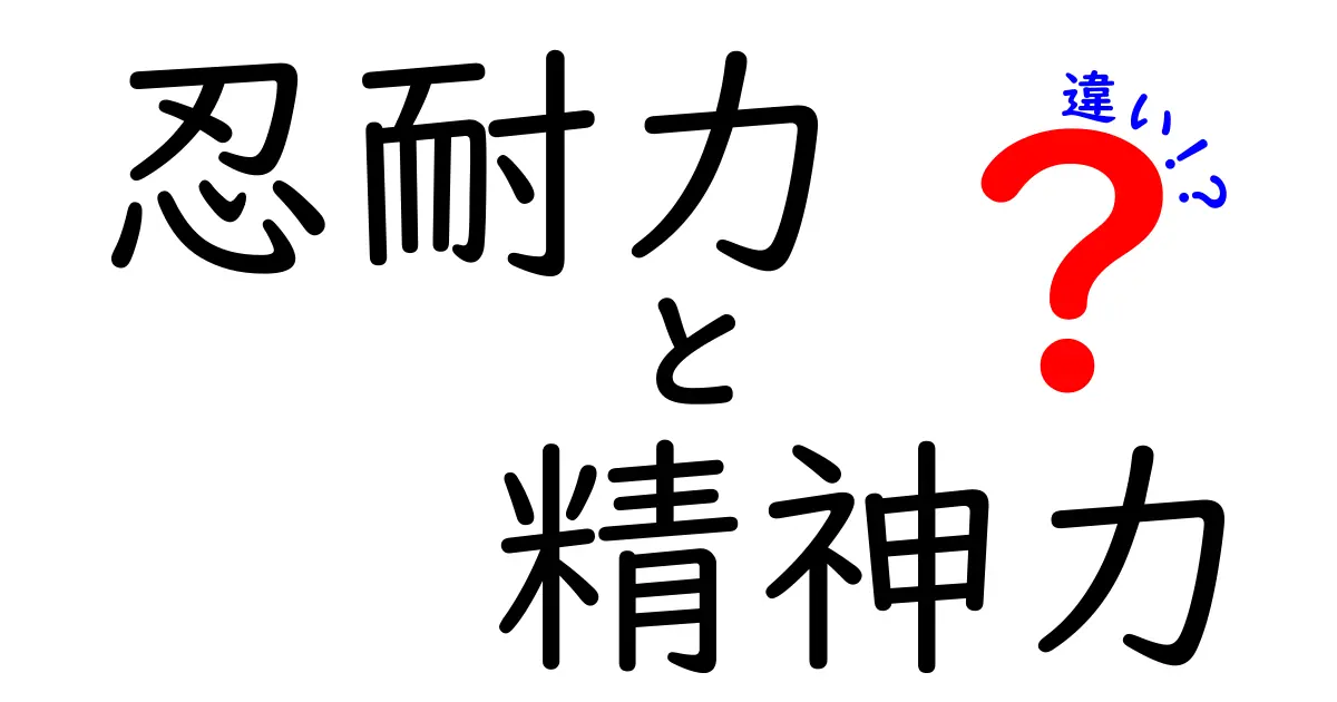 忍耐力と精神力の違いを理解するための完全ガイド|中学生にもわかる実例と鍛え方