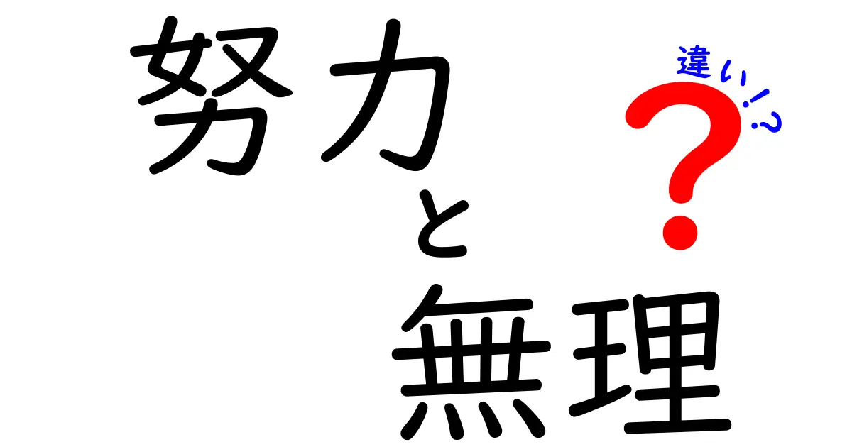 努力と無理の違いを見抜くコツ|前へ進むべきか諦めるべきかを判断する7つのサイン