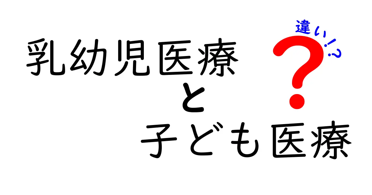 乳幼児医療と子ども医療の違いをわかりやすく解説!知っておきたいポイントとは?