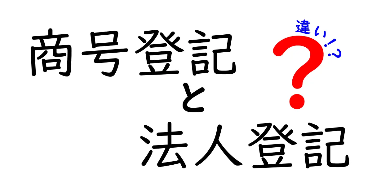商号登記と法人登記の違いをわかりやすく解説！会社設立で知っておきたいポイント