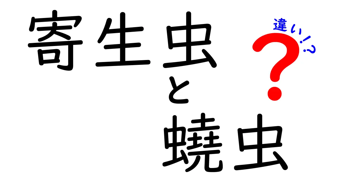 寄生虫と蟯虫の違いを徹底解説|中学生にも分かるシンプル比較ガイド