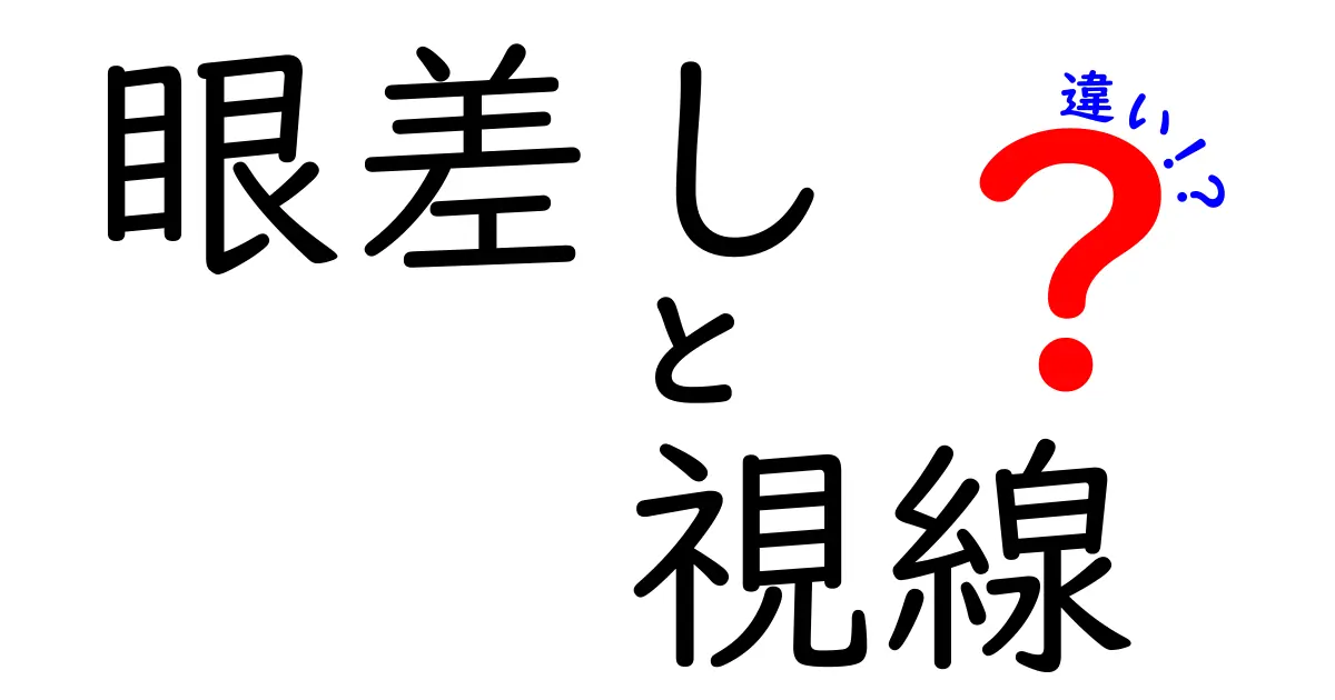 「眼差し」と「視線」の違いをわかりやすく解説!感じ方や使い分けのポイントとは?