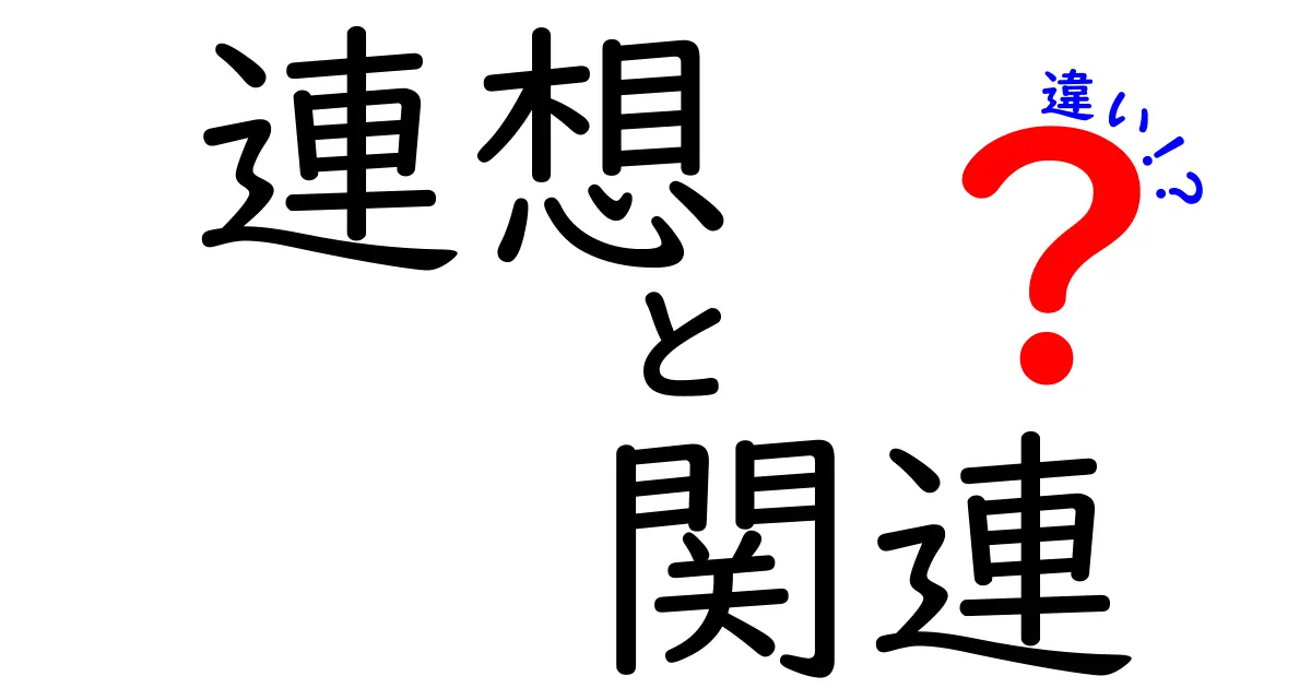 連想と関連の違いを徹底解説!使い分けで文章がぐんと上手くなる