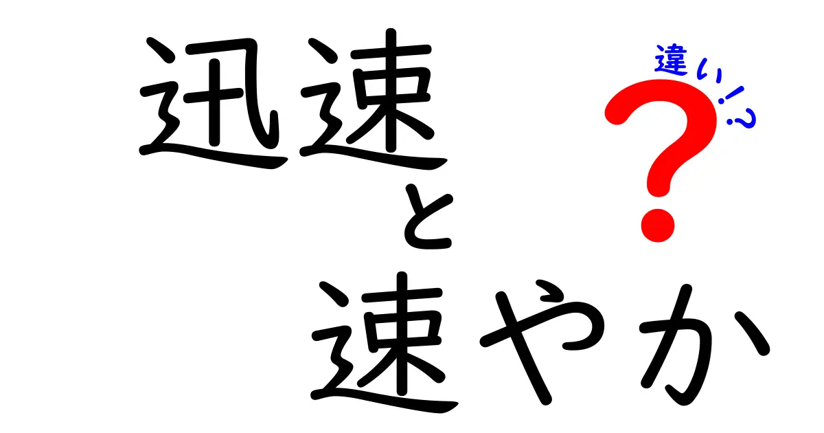 迅速と速やかの違いを徹底解説！場面別の使い分けと失敗しない選び方