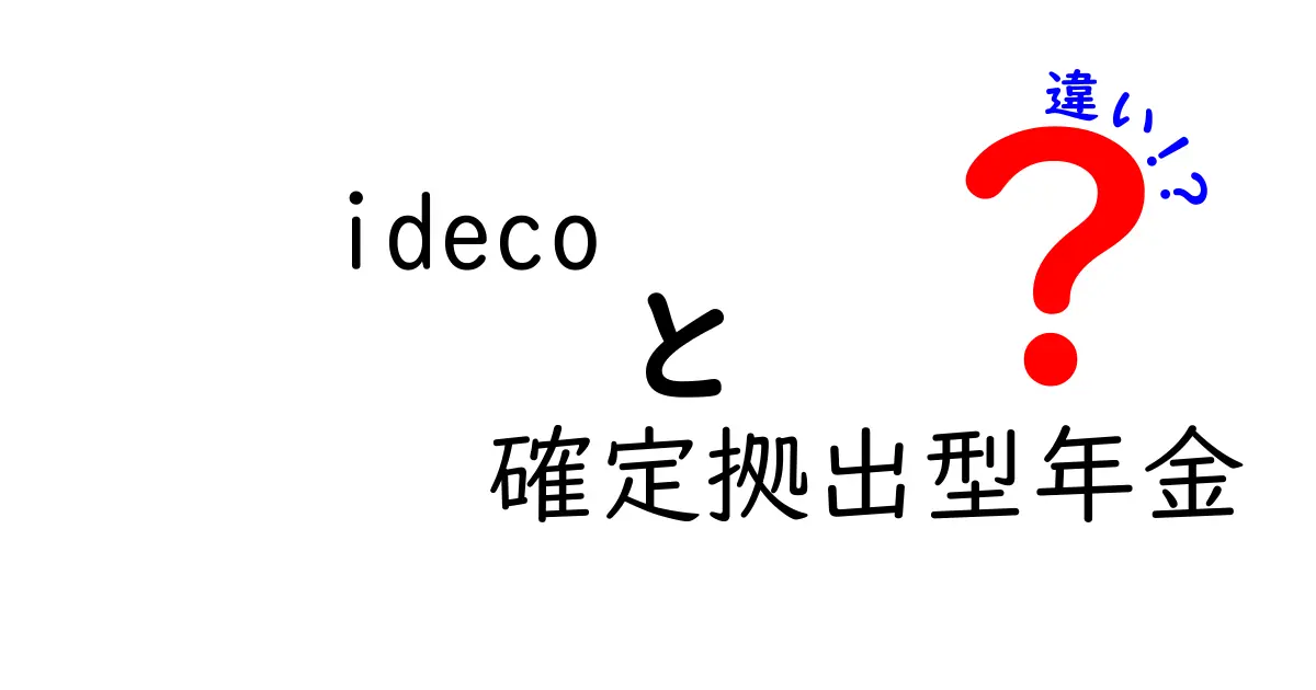 iDeCoと確定拠出年金の違いを徹底解説!初心者でもわかるポイントまとめ