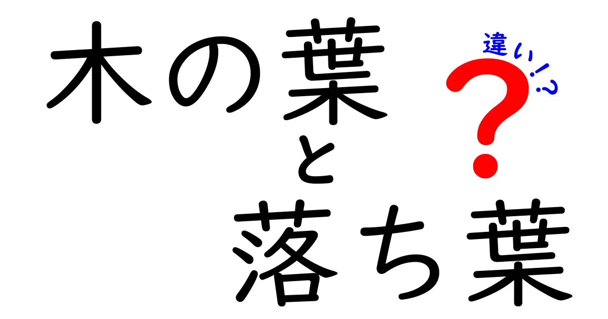 【木の葉と落ち葉の違いとは？】見分け方や特徴をわかりやすく解説！