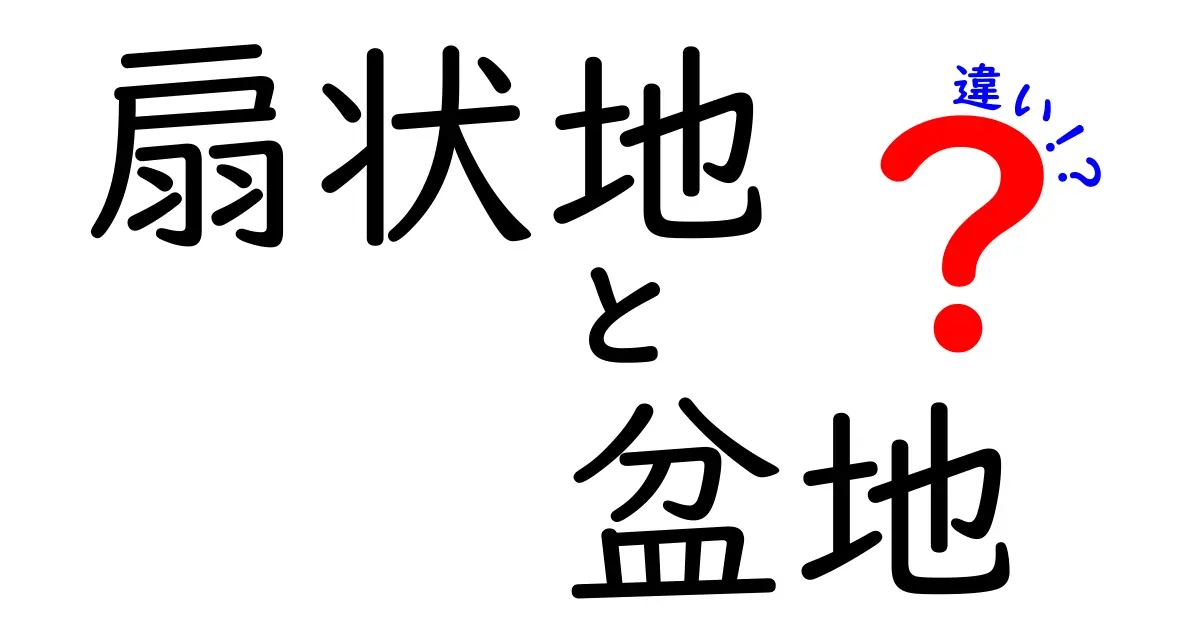 扇状地と盆地の違いを徹底解説!地形の特徴からわかりやすく比較