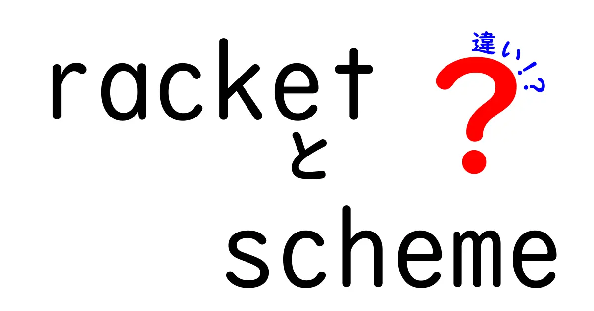 RacketとSchemeの違いを徹底解説！初心者にも分かる3つのポイントと実例
