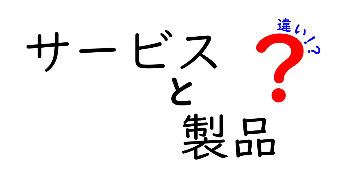 サービスと製品の違いを徹底解説！中学生にも分かる丁寧なガイド