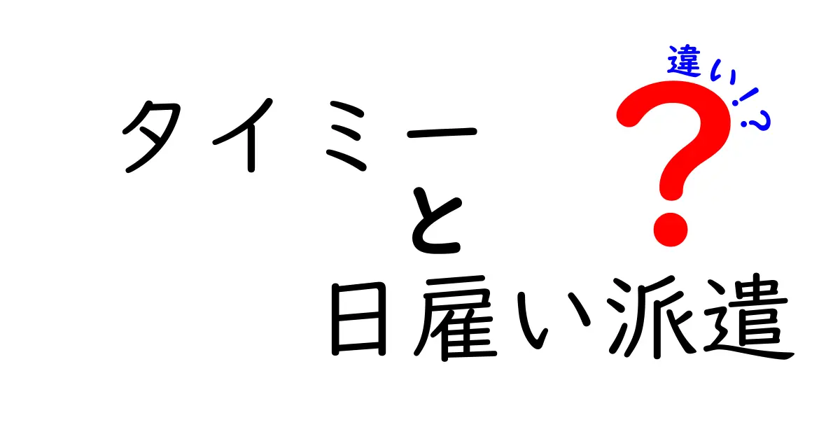 タイミーと日雇い派遣の違いを完全比較:どっちを選ぶべきか徹底解説