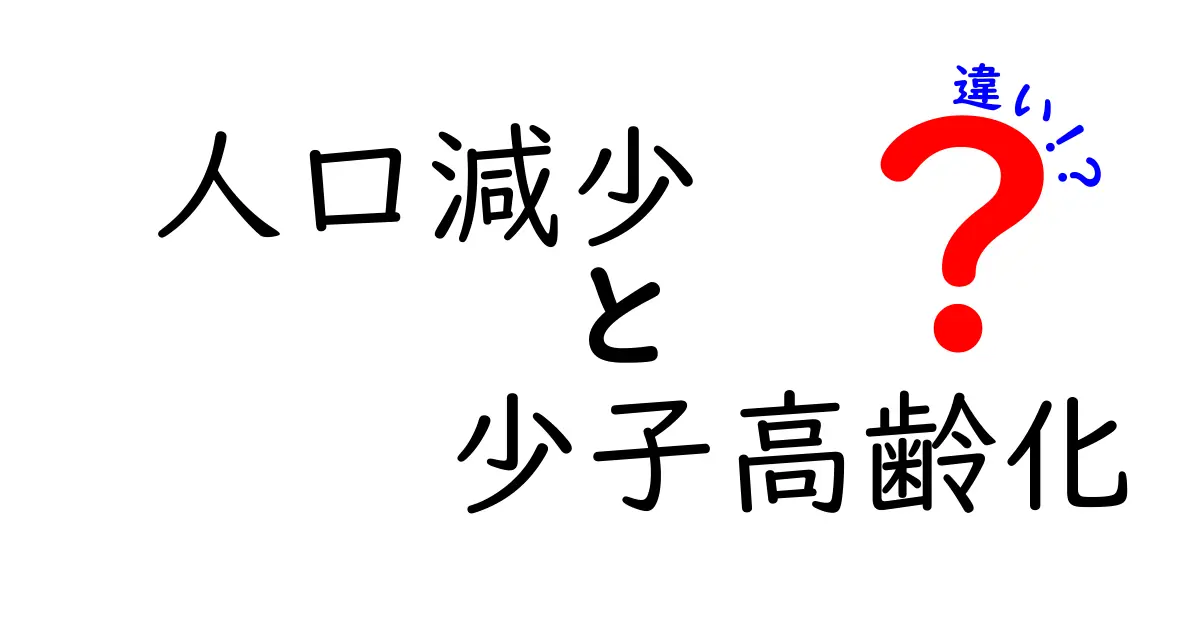 人口減少と少子高齢化の違いとは?わかりやすく解説!