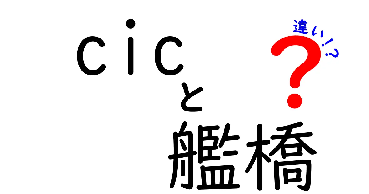 CICと艦橋の違いを徹底解説|戦術情報センターと操舵室の役割を学ぶ