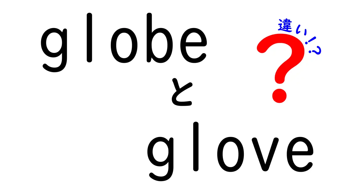 globeとgloveの違いを徹底比較！意味・発音・使い分けを中学生にもわかるシンプル解説