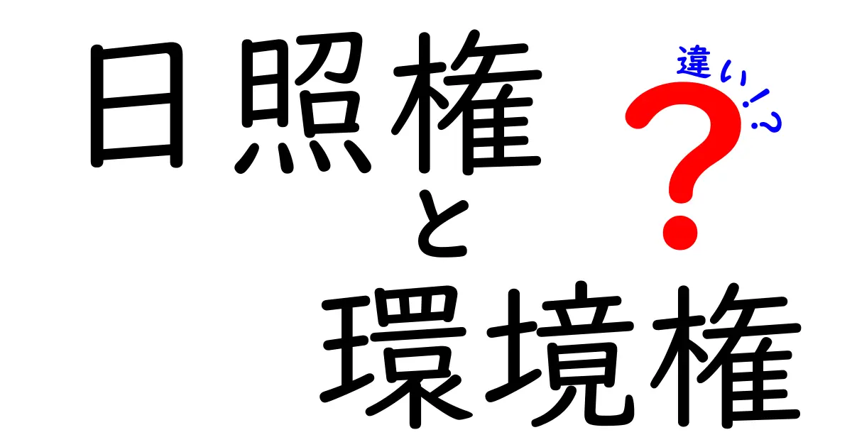 日照権と環境権の違いとは？暮らしに役立つ知識をやさしく解説！