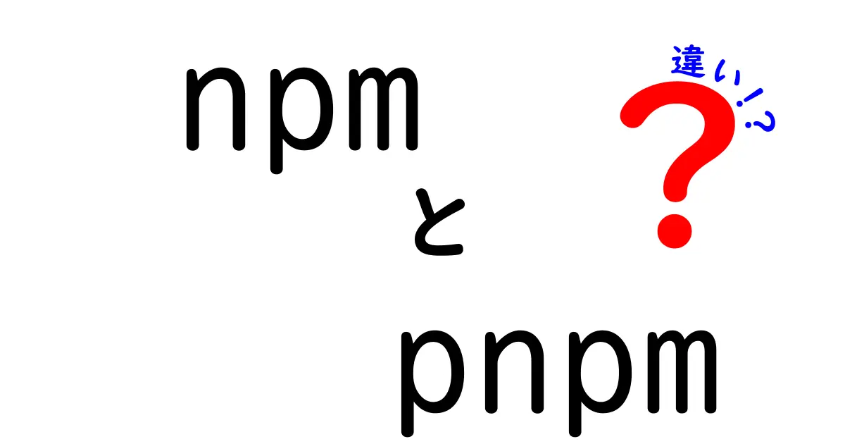 npmとpnpmの違いを徹底解説!速さと節約の秘訣を中学生にもわかる優しい言葉で