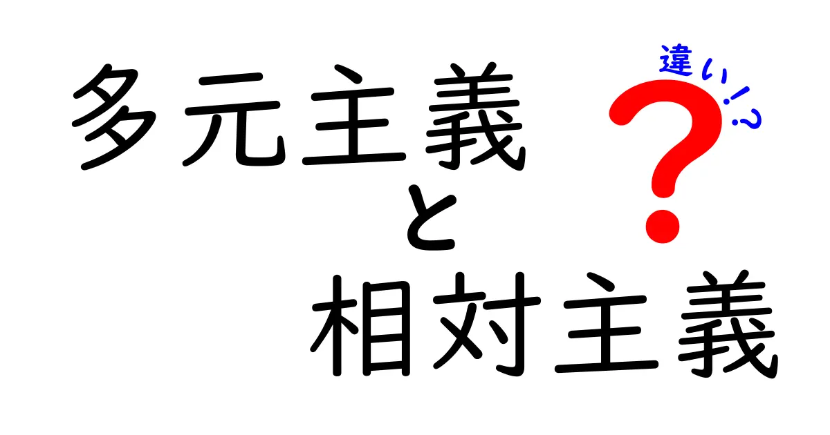 多元主義と相対主義の違いを中学生にもわかるように解説!現代社会を読み解く3つのポイント
