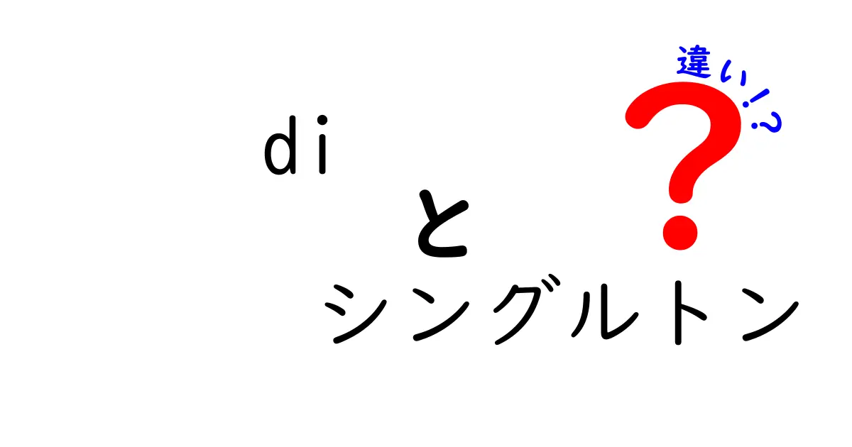 diとシングルトンの違いを徹底解説！DIとSingletonの使い分けをわかりやすく学ぼう