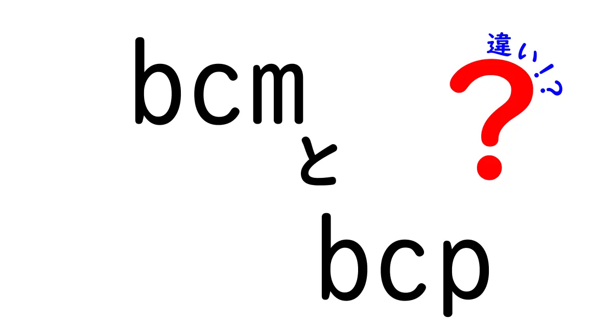 bcmとbcpの違いを徹底解説!中学生にもわかるポイントと使い方