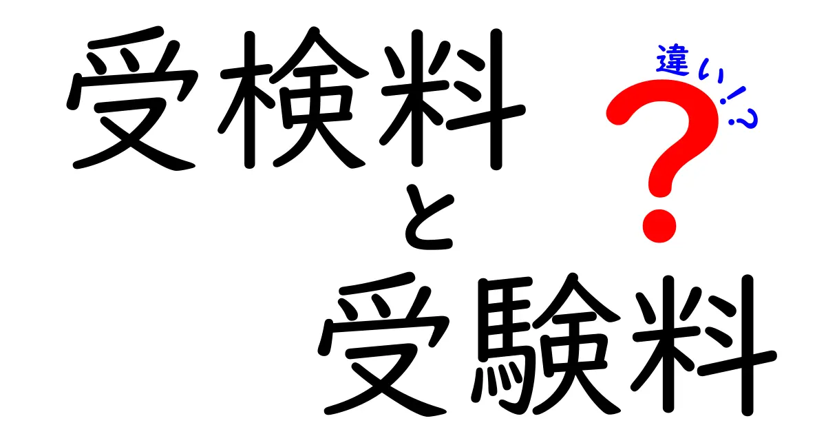 「受検料」と「受験料」の違いとは？中学生にもわかるポイント解説！