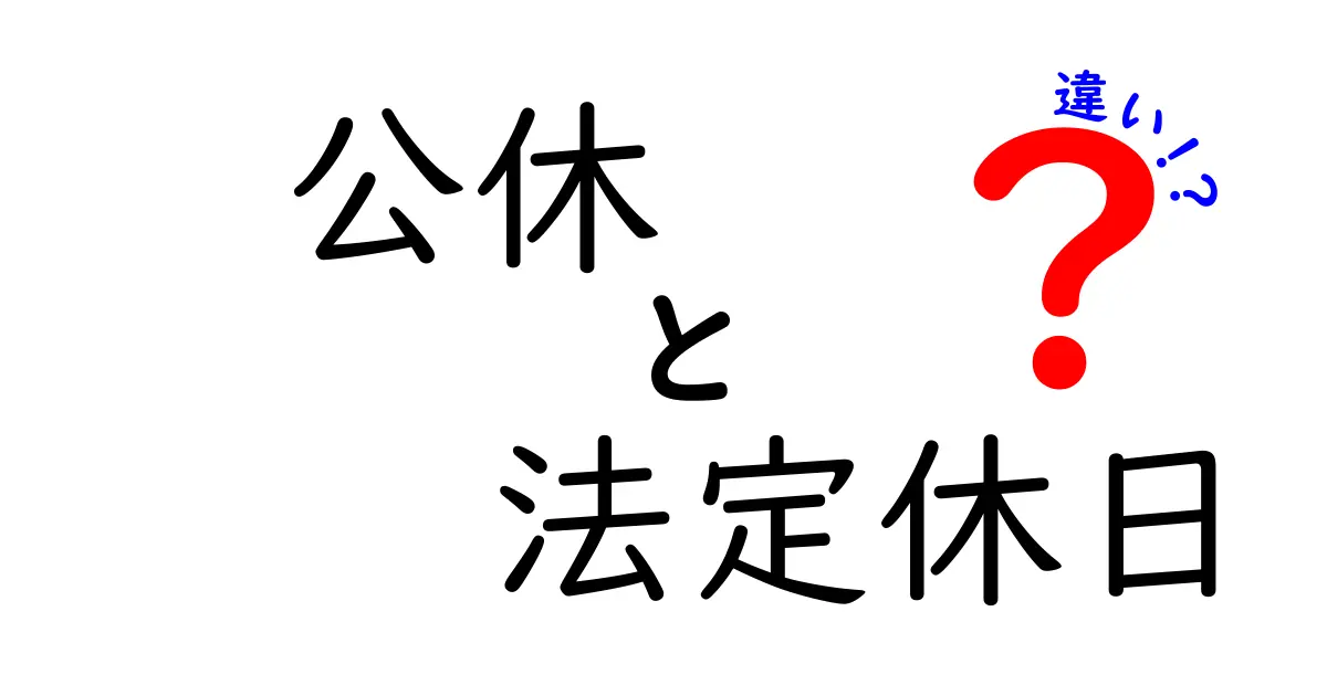 公休と法定休日の違いを徹底解説｜知っておくべき基本と実務ポイント