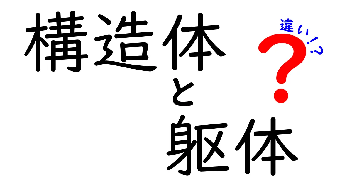 構造体と躯体の違いをわかりやすく解説！建物の基本を理解しよう