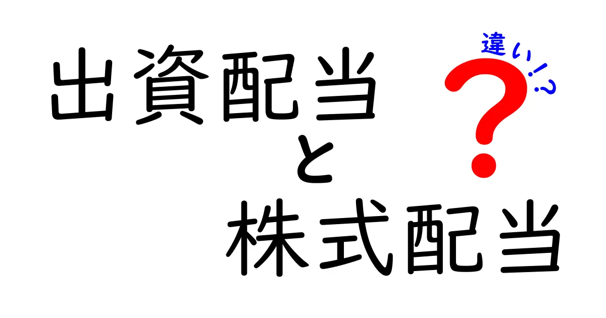 出資配当と株式配当の違いとは?わかりやすく解説!