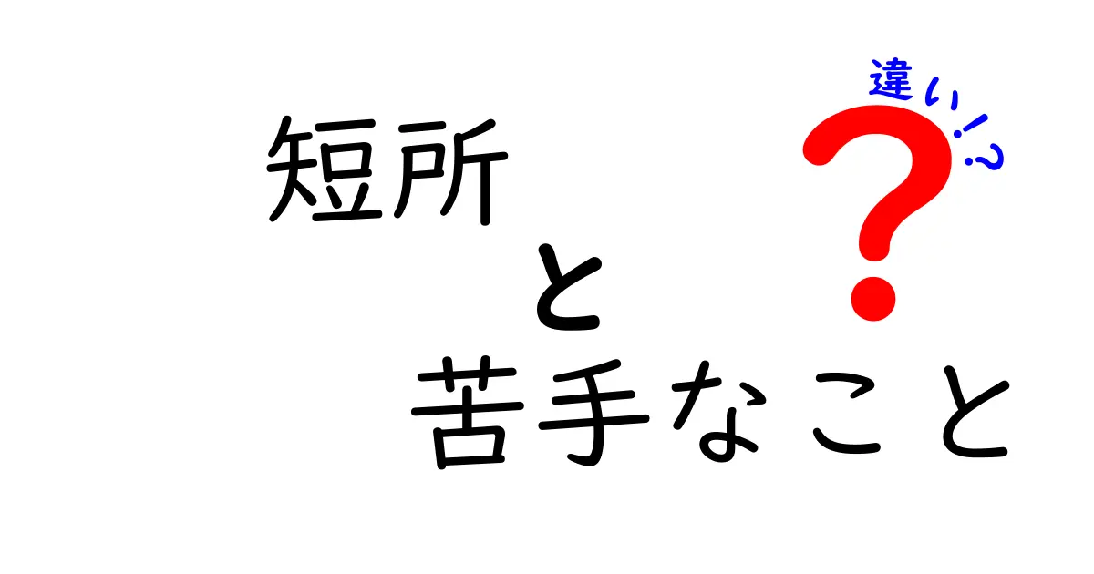 【短所と苦手なことの違いとは？】自分を理解するためのポイントを徹底解説！