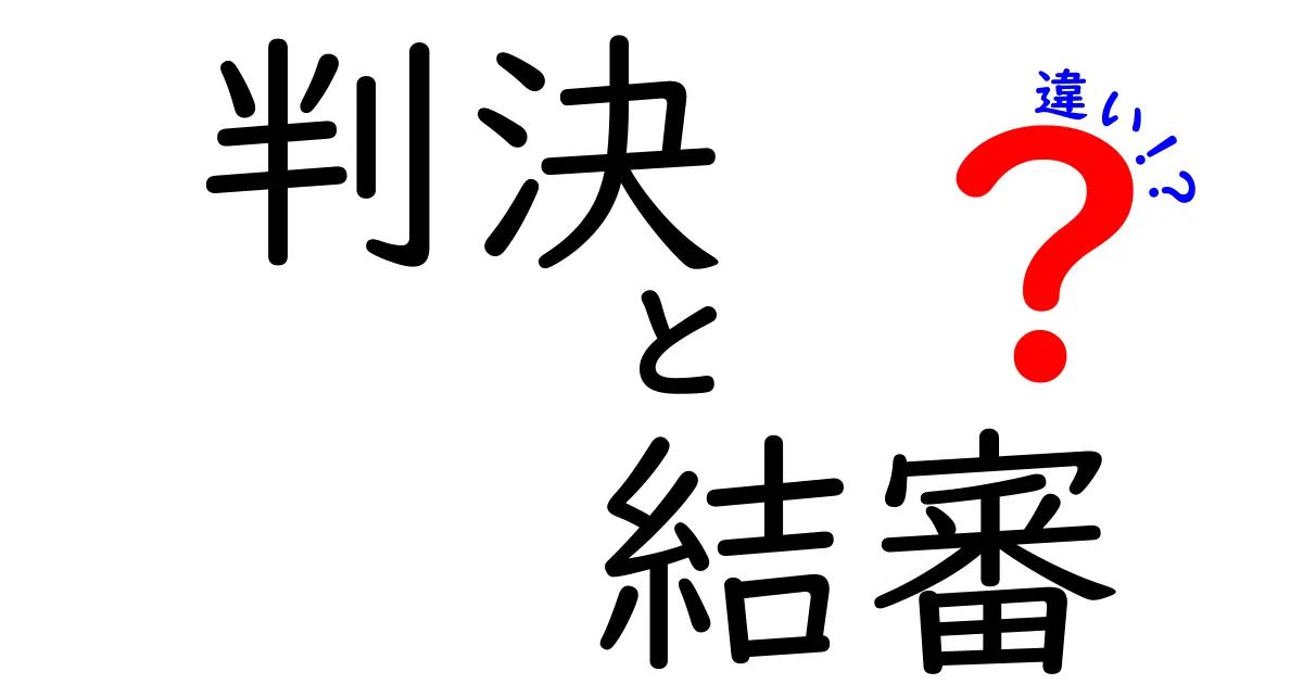 「判決」と「結審」の違いとは？裁判の流れをわかりやすく解説