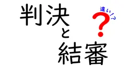 「判決」と「結審」の違いとは?裁判の流れをわかりやすく解説