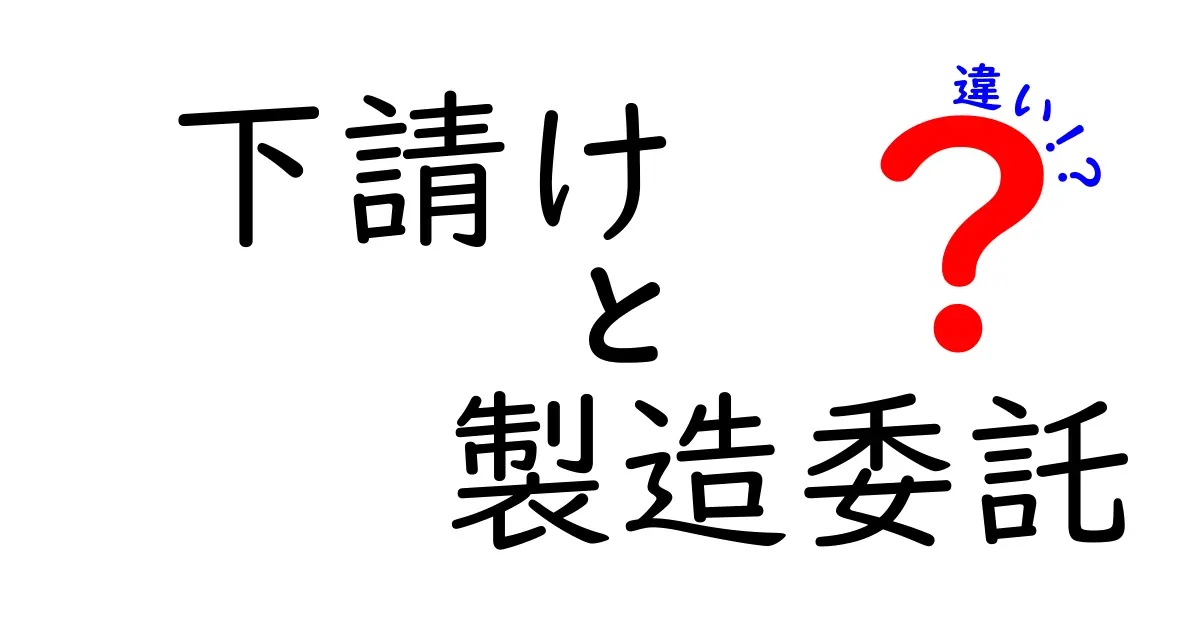 下請けと製造委託の違いを徹底解説!中小企業が知っておくべき3つのポイント