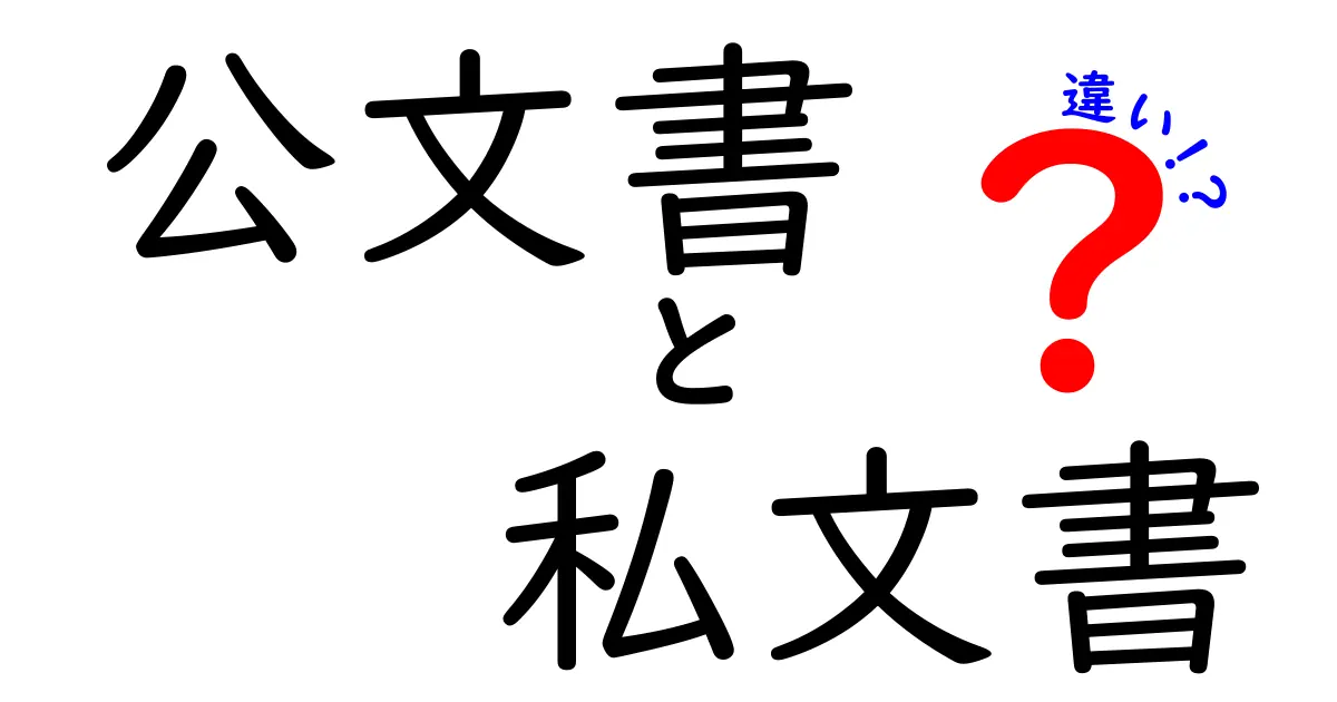 公文書と私文書の違いとは?わかりやすく解説!