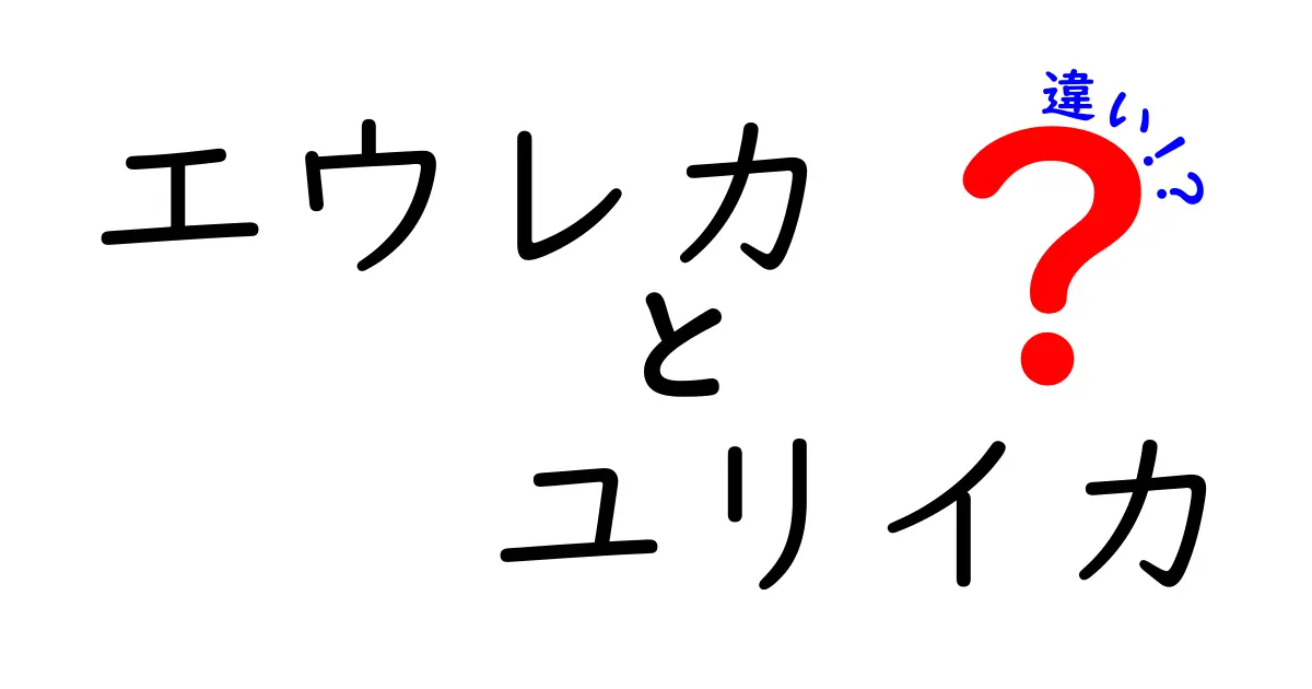 エウレカとユリイカの違いを徹底解説｜意味と使い分けをわかりやすく解説するブログ