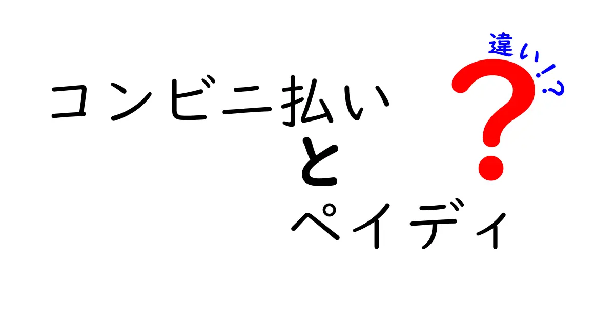 【徹底解説】コンビニ払いとペイディの違いって何？使い分けのコツを中学生にもわかる解説