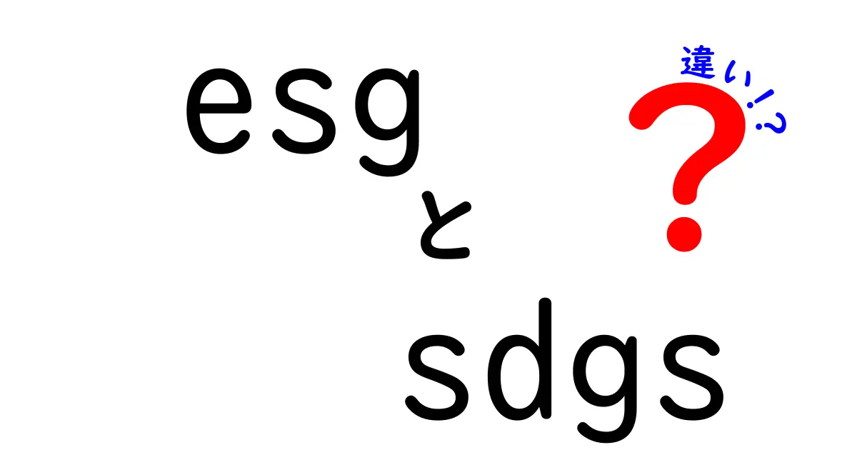 ESGとSDGsの違いを徹底解説！企業活動と社会目標の関係とは？