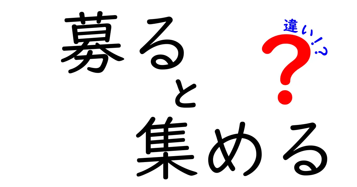 募ると集めるの違いを徹底解説！意味・使い方・ニュアンスを整理してわかりやすく