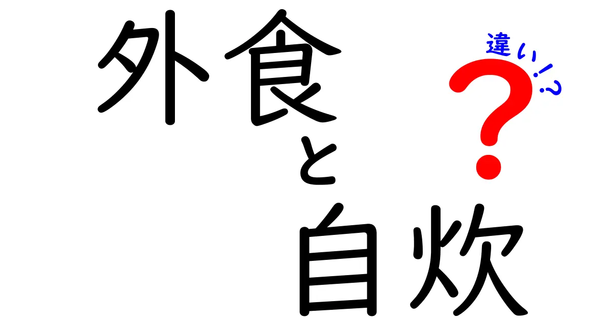 外食と自炊の違いとは?知っておきたいメリット・デメリットを徹底比較!