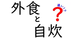 外食と自炊の違いとは？知っておきたいメリット・デメリットを徹底比較！