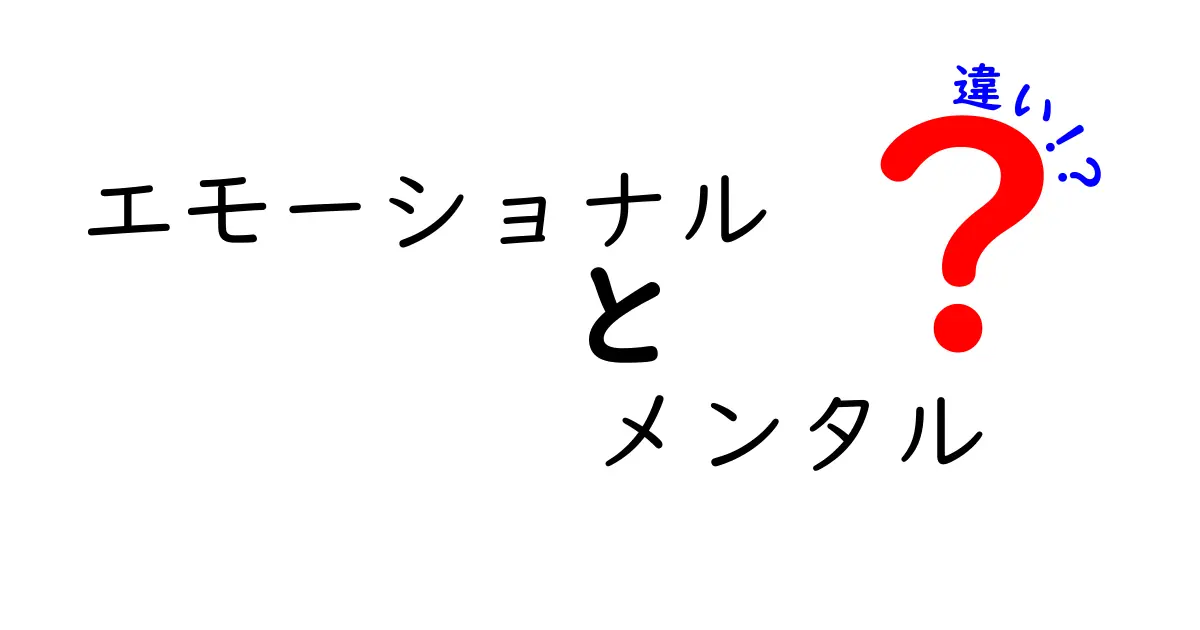 エモーショナルとメンタルの違いを徹底解説！中学生にも分かる3つのポイント