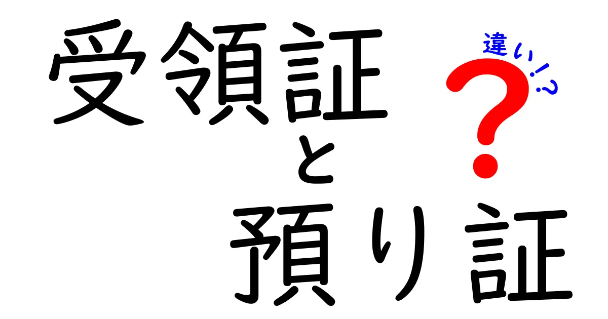 受領証 預り証 違いを徹底解説!場面別の使い分けとポイント