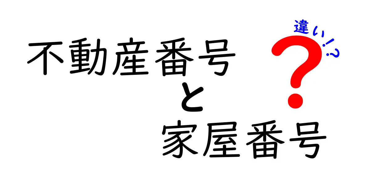 不動産番号と家屋番号の違いとは？初心者でもわかる徹底解説！