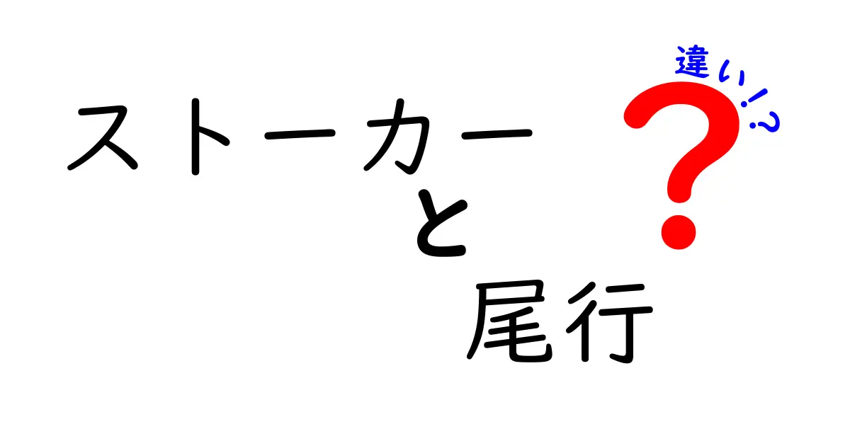 ストーカーと尾行の違いとは？わかりやすく解説！