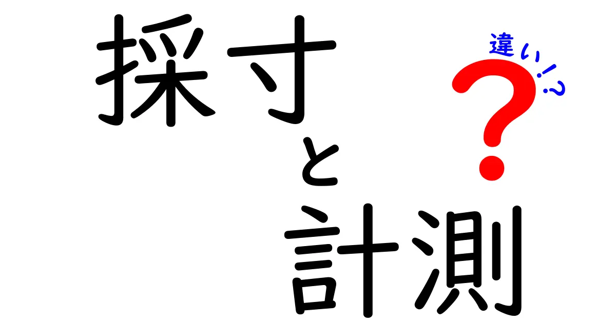 採寸と計測の違いがひと目でわかる！中学生にもわかるやさしい解説