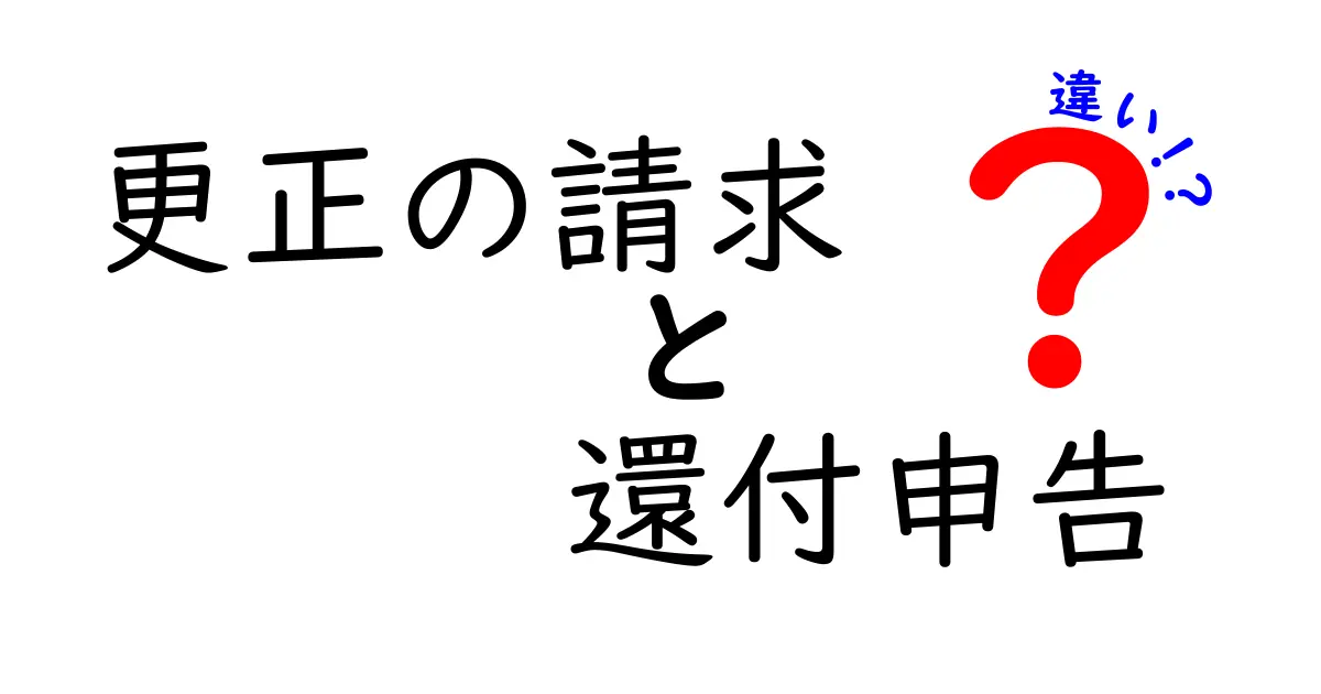 【図解でわかる】更正の請求と還付申告の違いをやさしく解説!