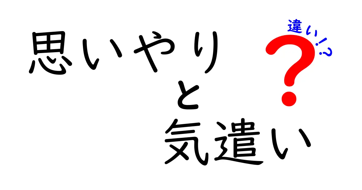 思いやりと気遣いの違いを徹底解説！中学生にも伝わる分かりやすい言い換えと実例