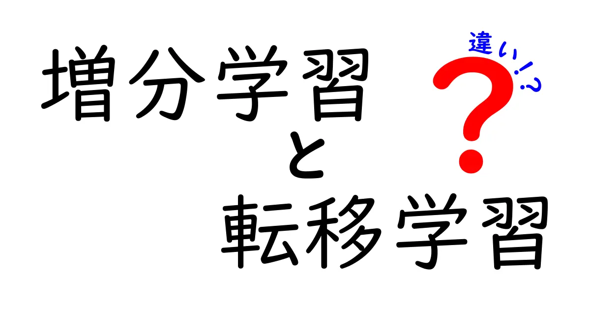 増分学習と転移学習の違いを徹底解説！これでAIの学習を上手に使い分けよう