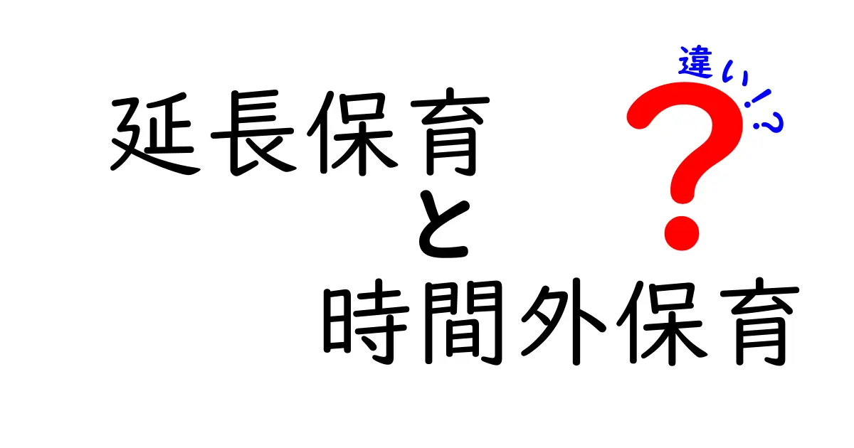 延長保育と時間外保育の違いを徹底解説!忙しい家庭のための選び方ガイド