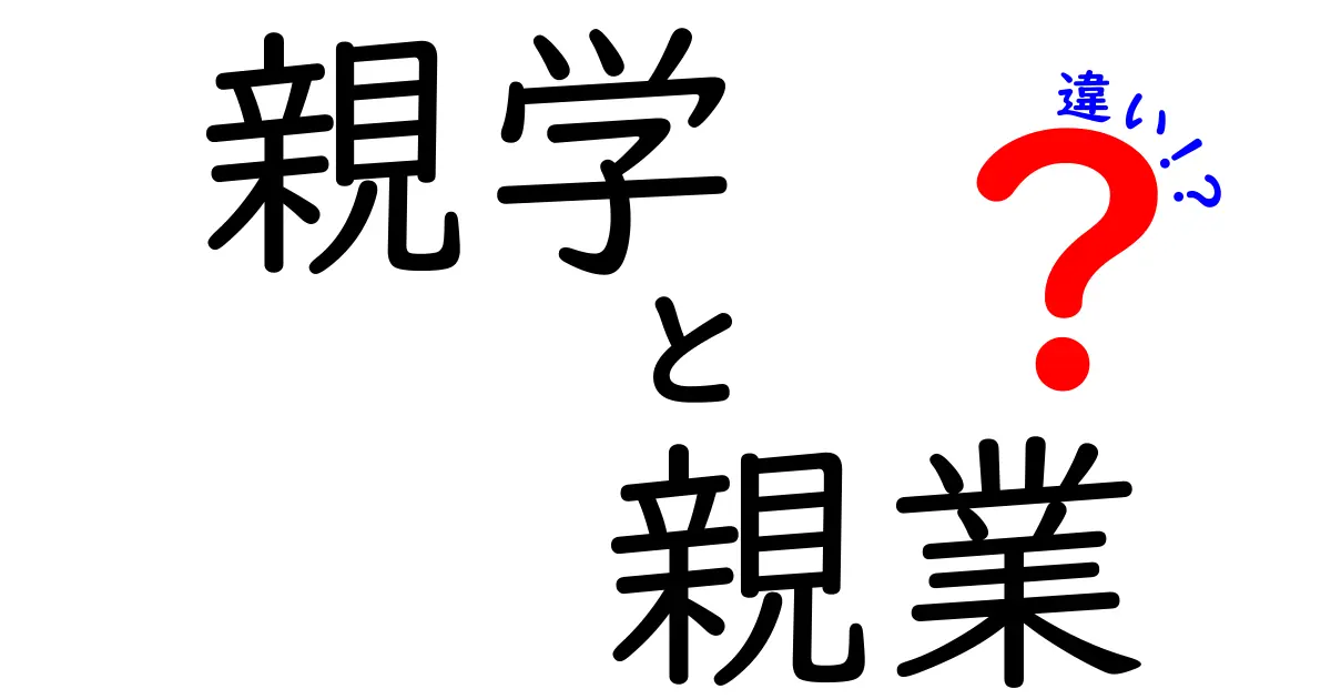 親学と親業の違いって何？中学生にもわかるやさしい解説と使い分けのコツ