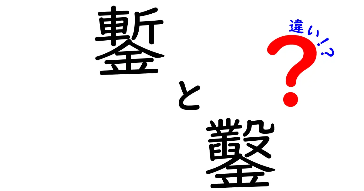 鏨と鑿の違いを徹底解説!名前が似ていても役割は別、現場での使い分けを詳しく解説する完全ガイド