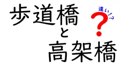 歩道橋と高架橋の違いとは？わかりやすく解説！
